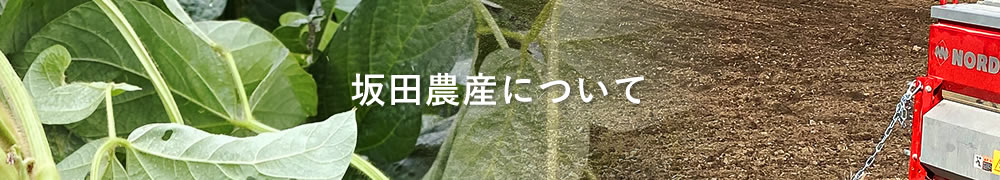 坂田農産について