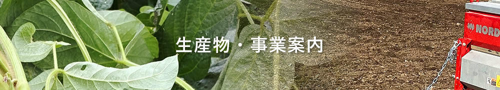 生産物・事業案内